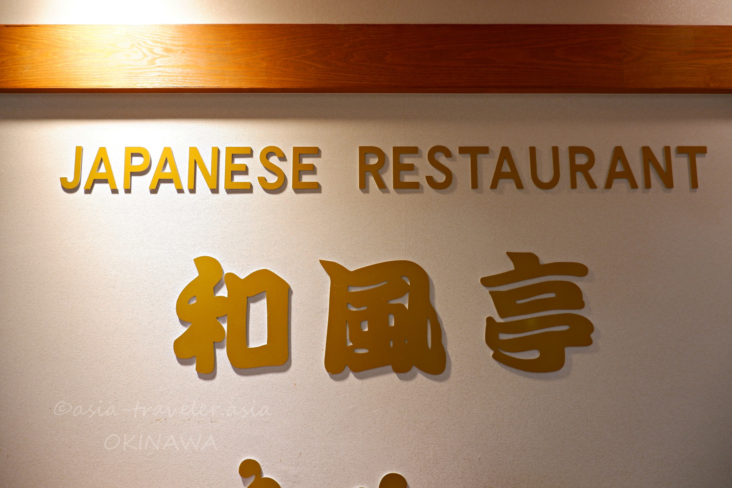 和風亭のJAPANESE RESTAURANTロゴサイン