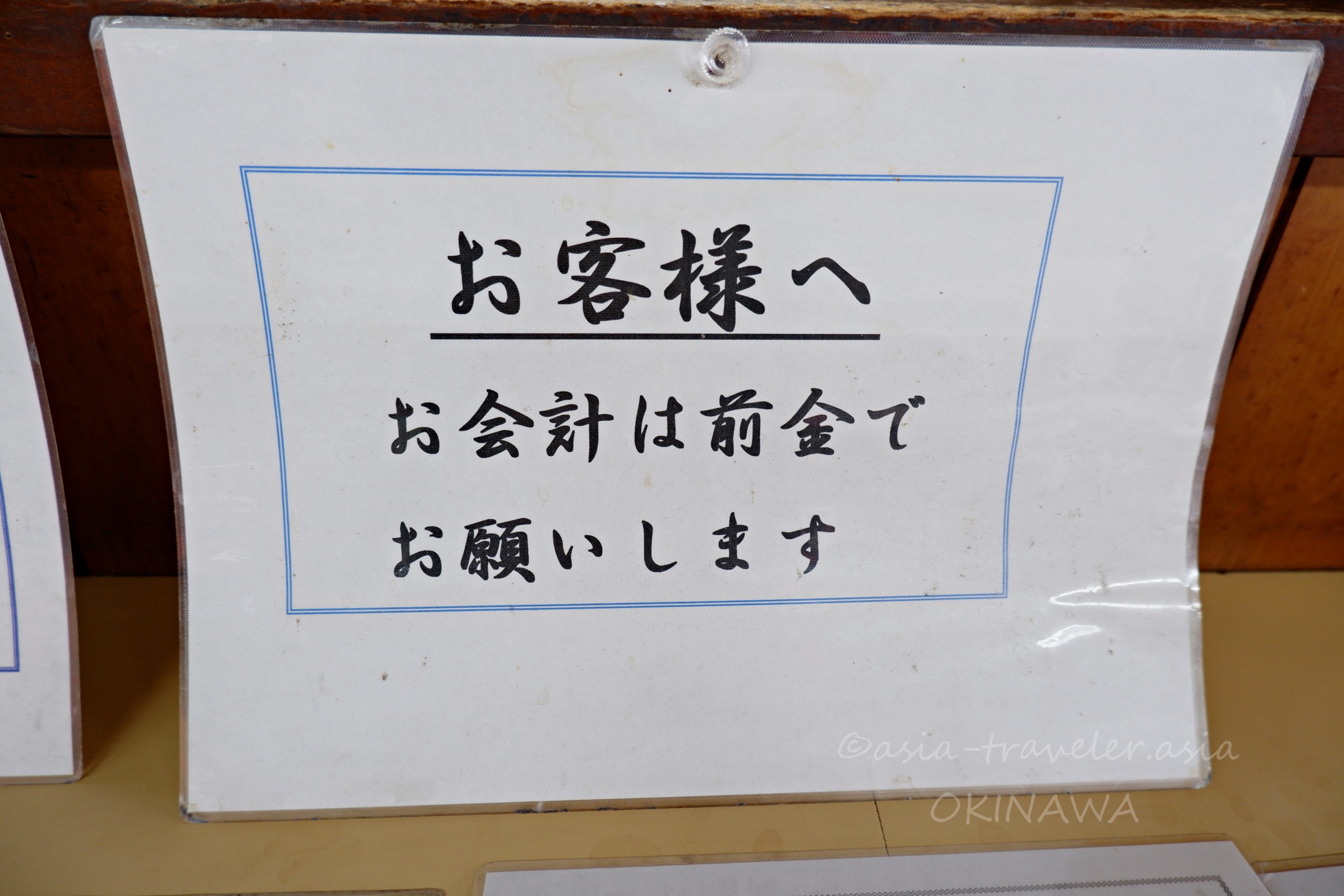 千日の店内に掲示された前払い制のお知らせ