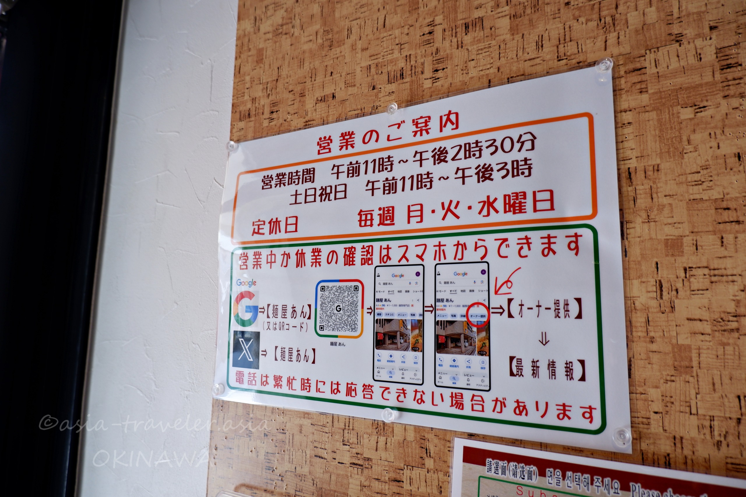 麺屋あんの営業時間・定休日案内と営業確認QRコード掲示