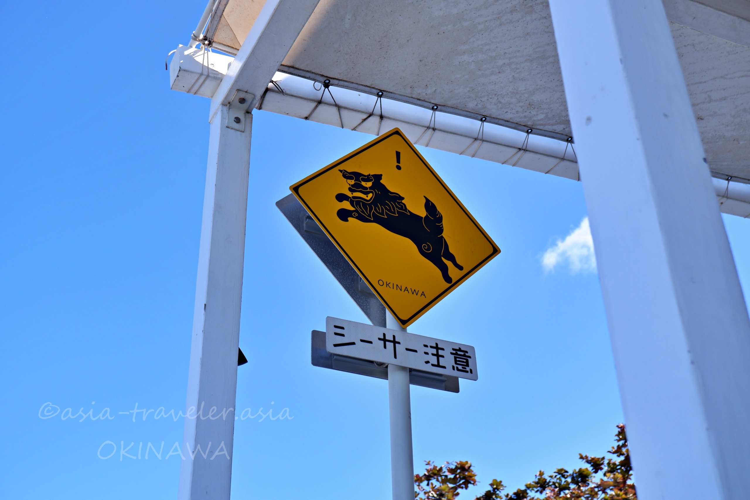 沖縄ウミカジテラス付近のシーサー注意標識