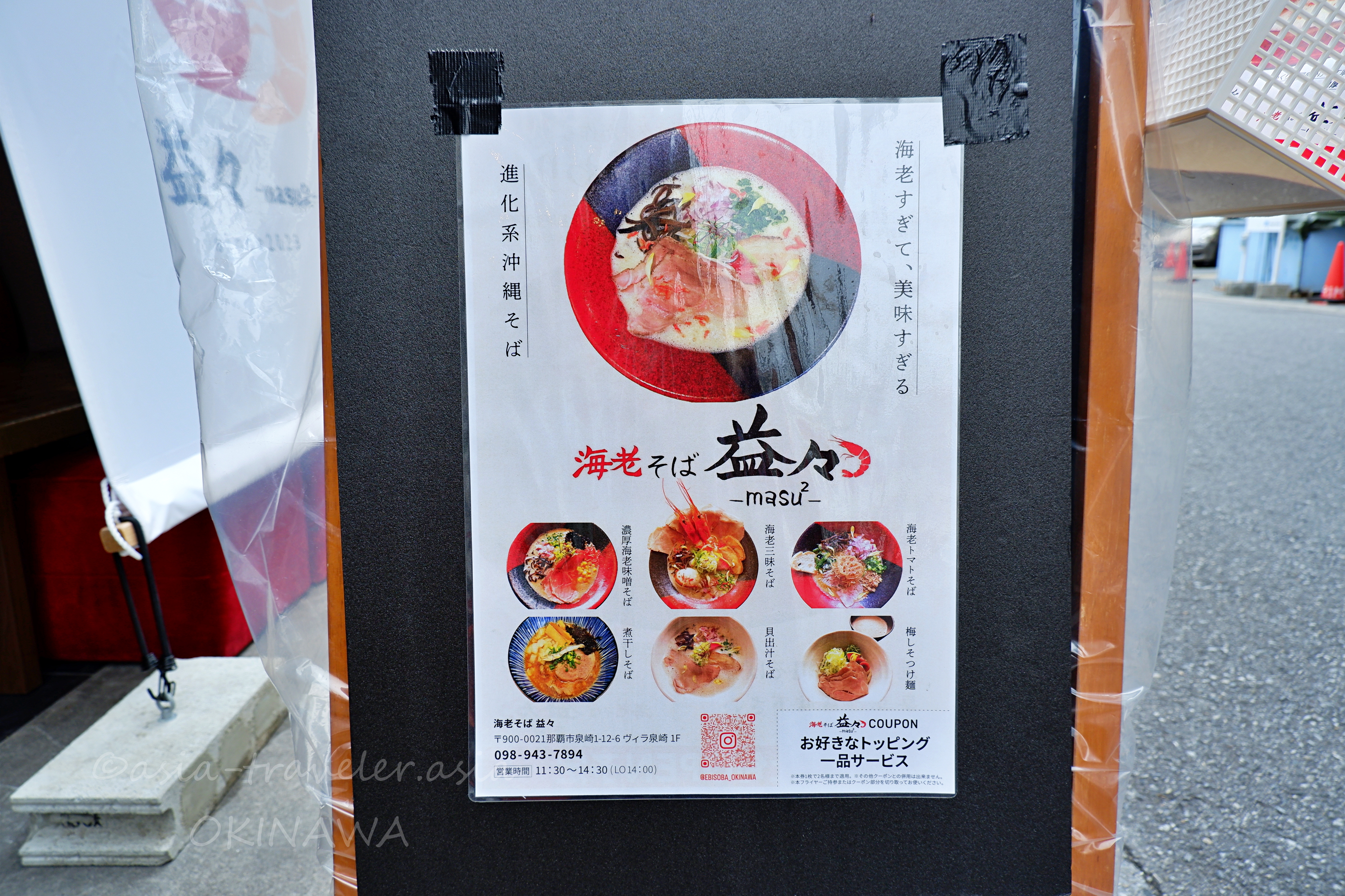 海老そば益々masu2の店頭クーポン付きチラシ