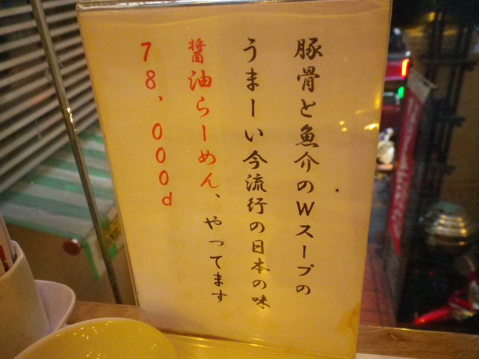 ホーチミンのラーメン店・豚骨魚介Wスープ78,000VNDのメニュー看板