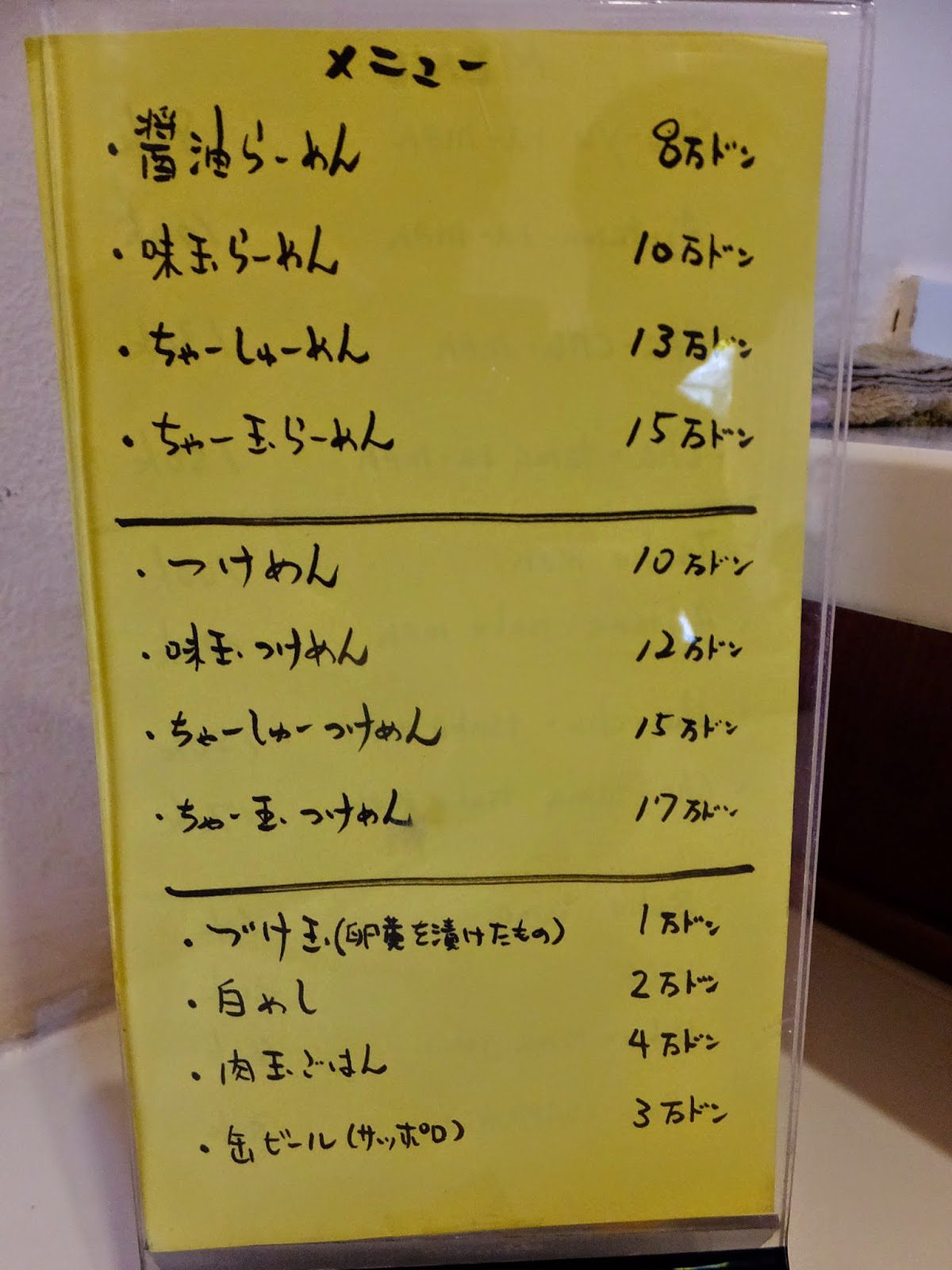 とみだやのラーメン・つけめん日本語手書きメニュー表（ドン表記）