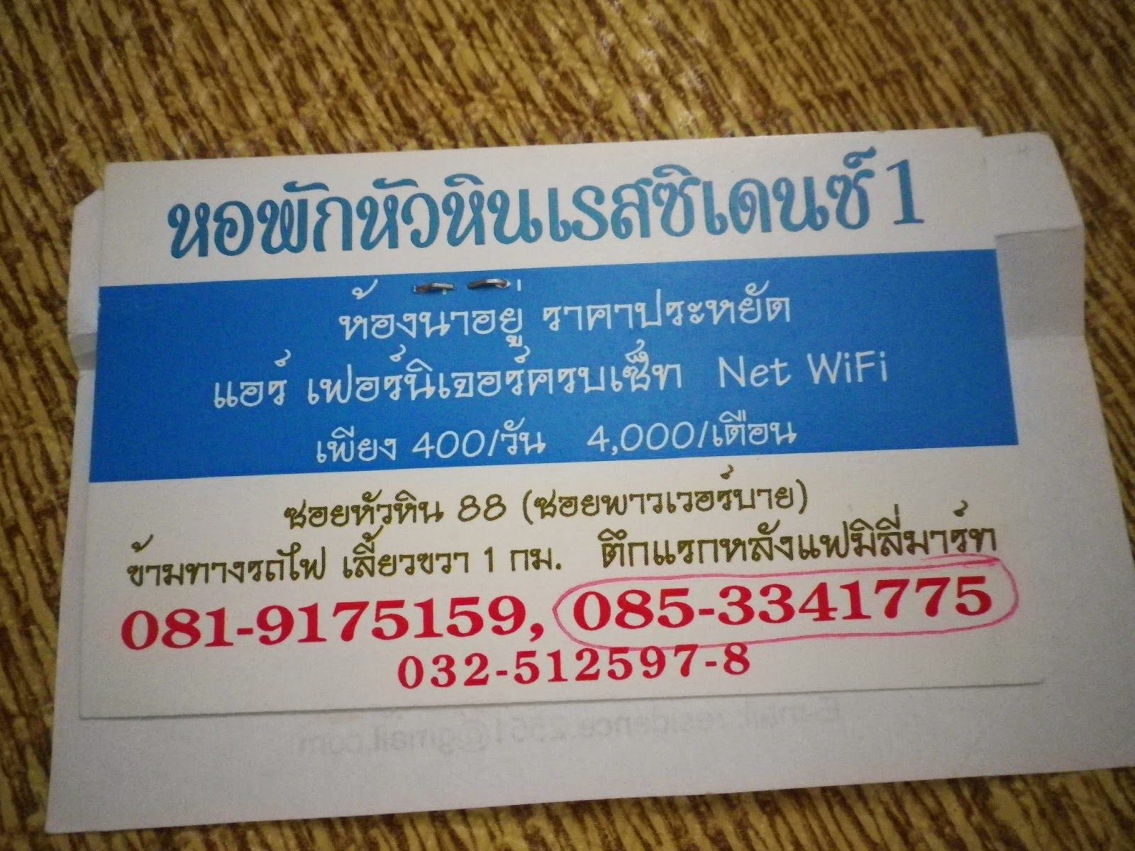 ホアヒン・レジデンス1の名刺（料金400バーツ/日）