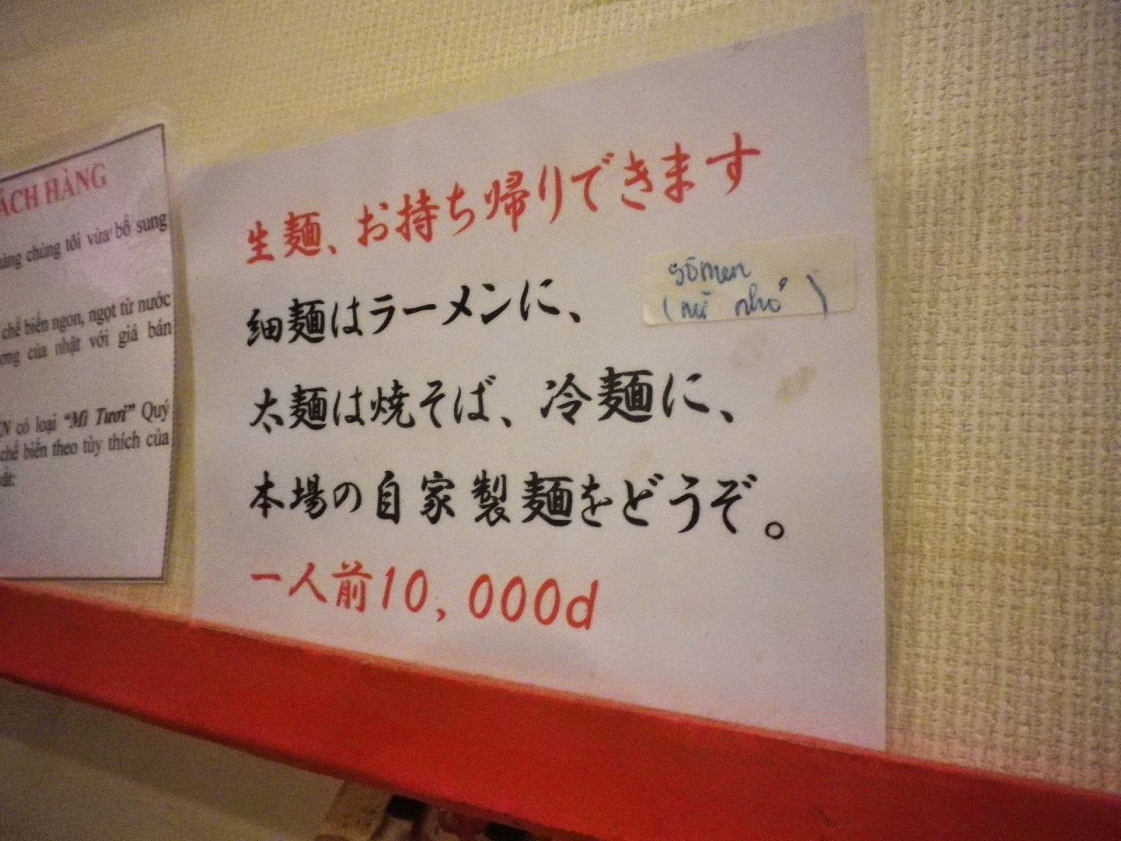 ホーチミンの大阪ラーメン店内に貼られた自家製生麺お持ち帰り案内10,000VND