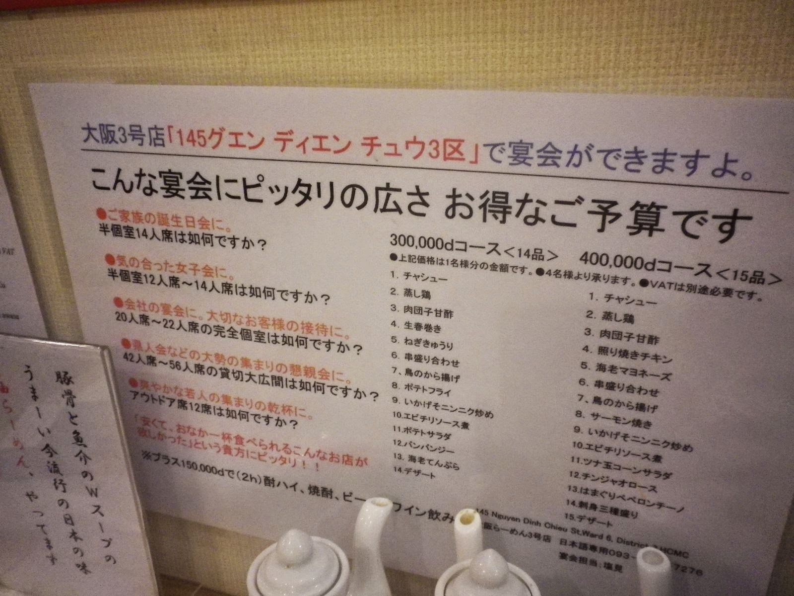 ホーチミン大阪ラーメン3号店の宴会コース案内メニュー表