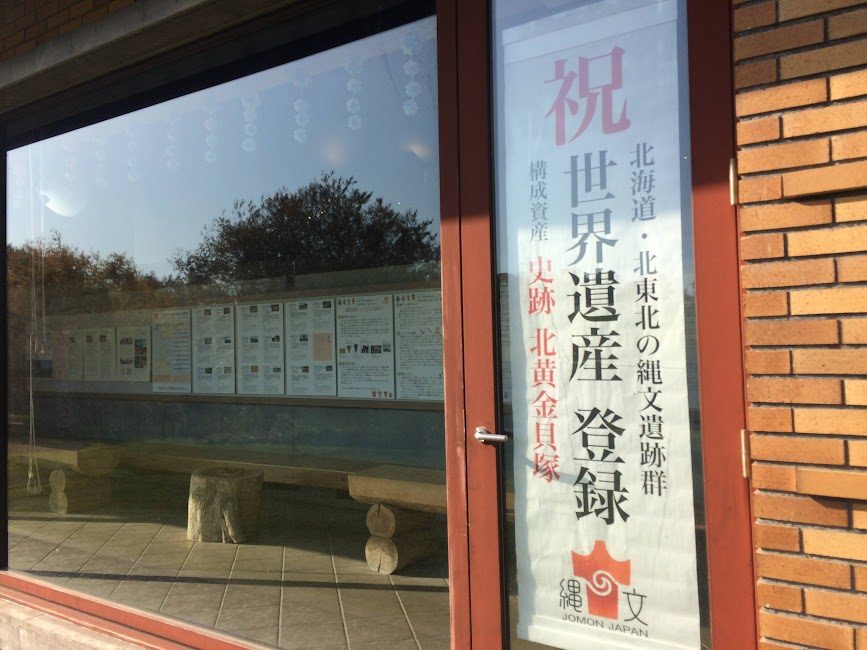 北黄金貝塚の世界遺産登録を祝う案内ポスター