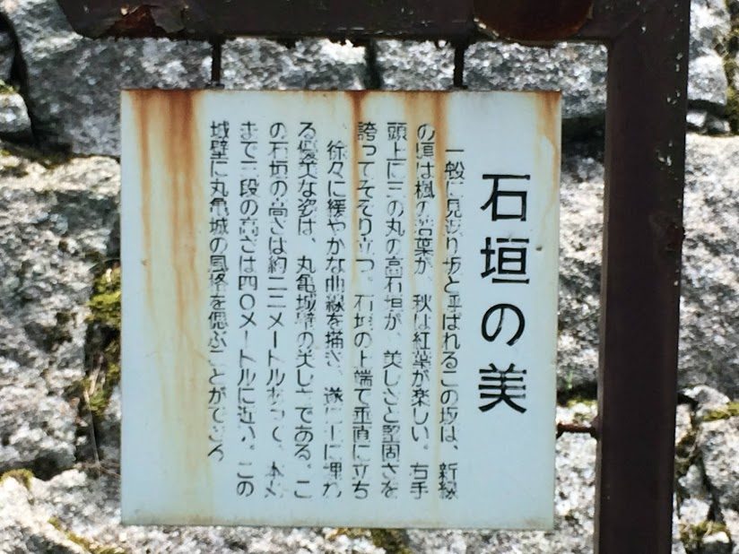 丸亀城「石垣の美」と書かれた説明看板