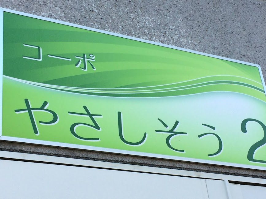 コーポやさしそう2の緑色の看板