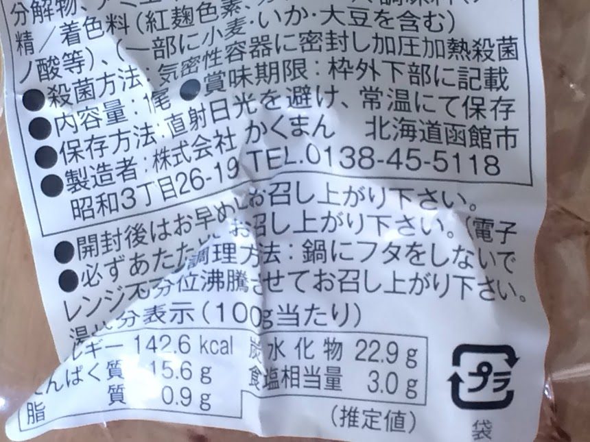 函館かくまん製いかめし裏面の成分・調理方法表示