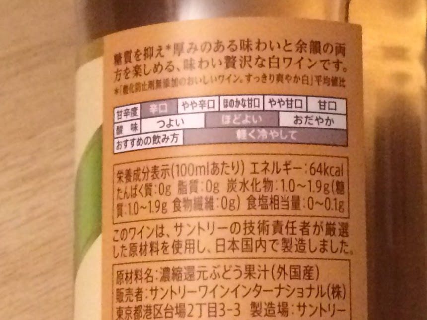 サントリー糖質30%オフ白ワインの栄養成分表示ラベル