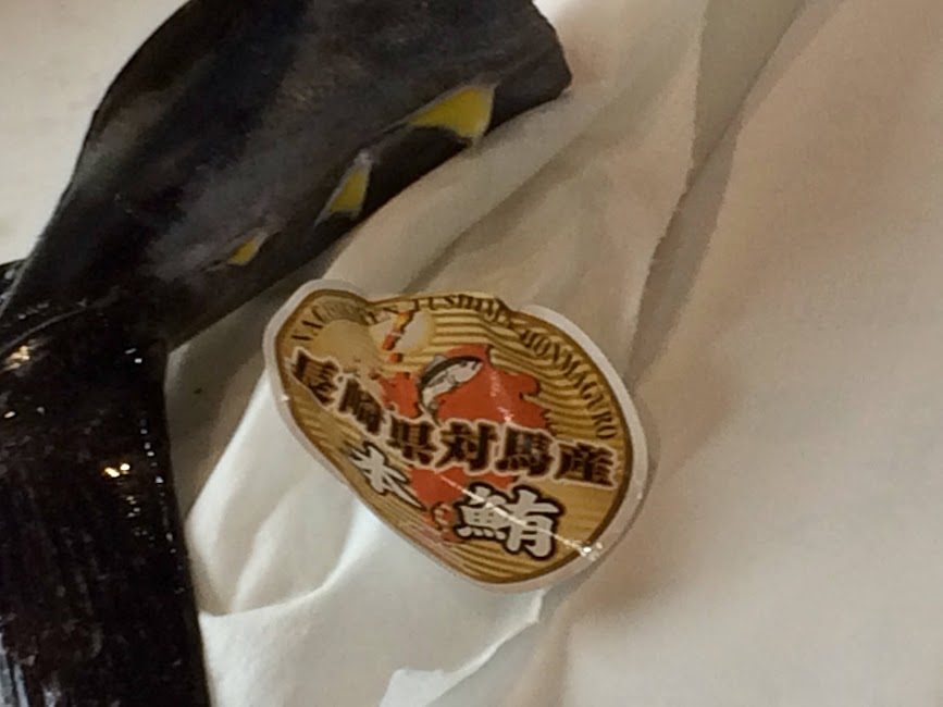 長崎県対馬産本マグロの産地シール