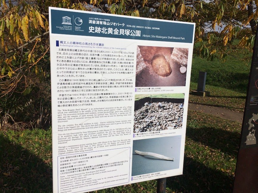 史跡北黄金貝塚公園のユネスコジオパーク説明看板