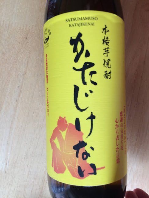 黄色ラベルが目立つ本格芋焼酎「かたじけない」ボトル