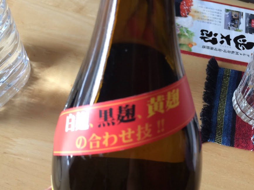 白麹・黒麹・黄麹合わせ技のさつま無双かたじけないボトル