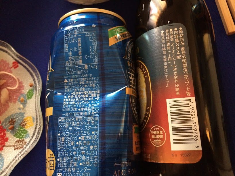 サッポロ生ビールと沖縄県産クラフトビールの原材料ラベル比較