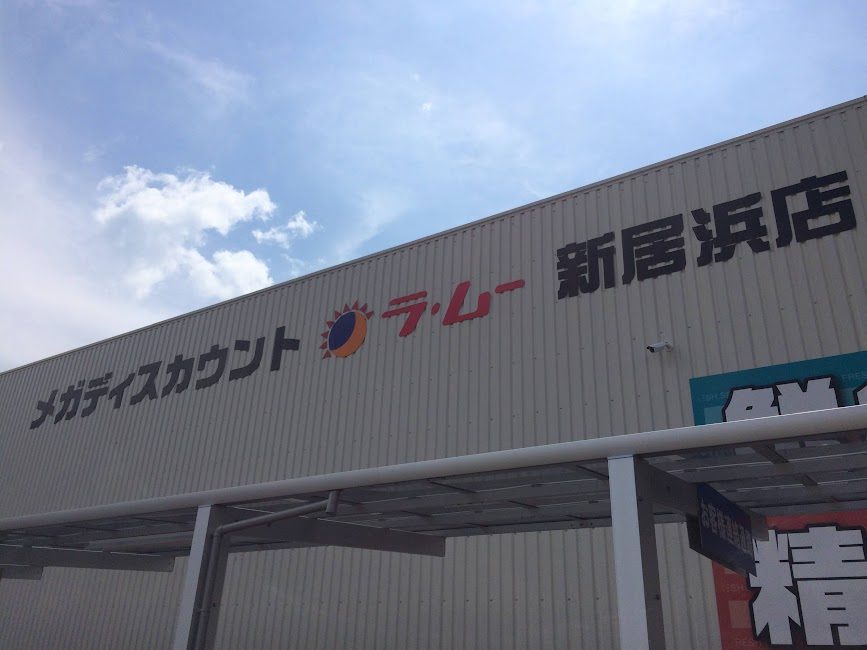 メガディスカウント・ラ・ムー新居浜店の外観