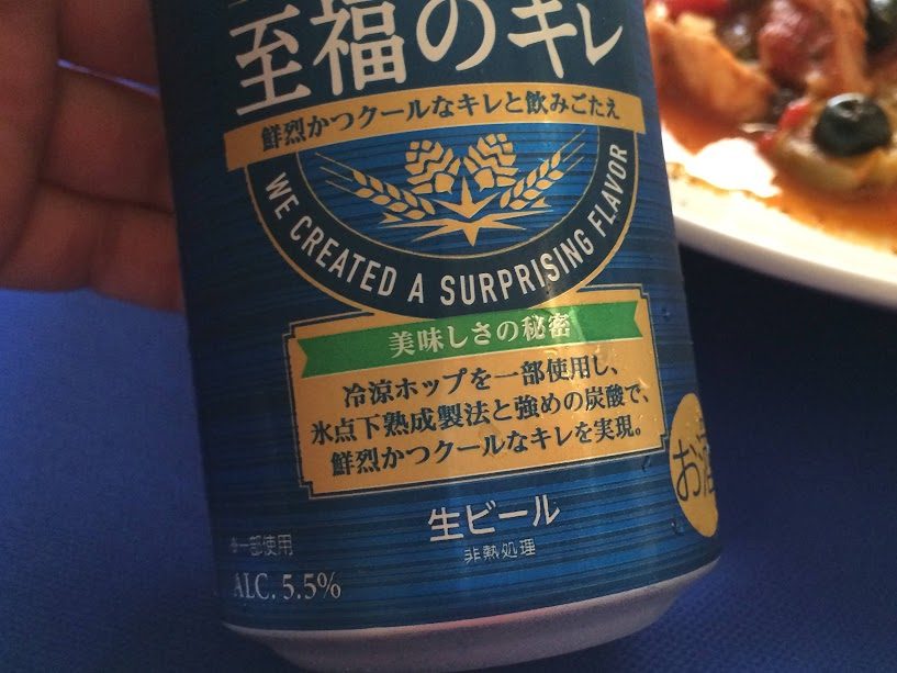 サッポロ至福のキレ缶ビール（アルコール5.5%）をアップで撮影