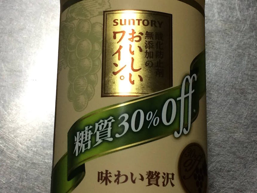 サントリー「おいしいワイン。」糖質30%オフの白ワインパック