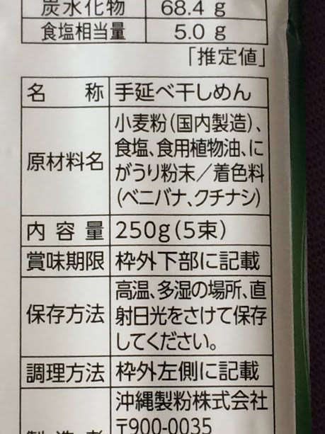 沖縄製粉のゴーヤ麺（手延べ干しめん）原材料ラベル
