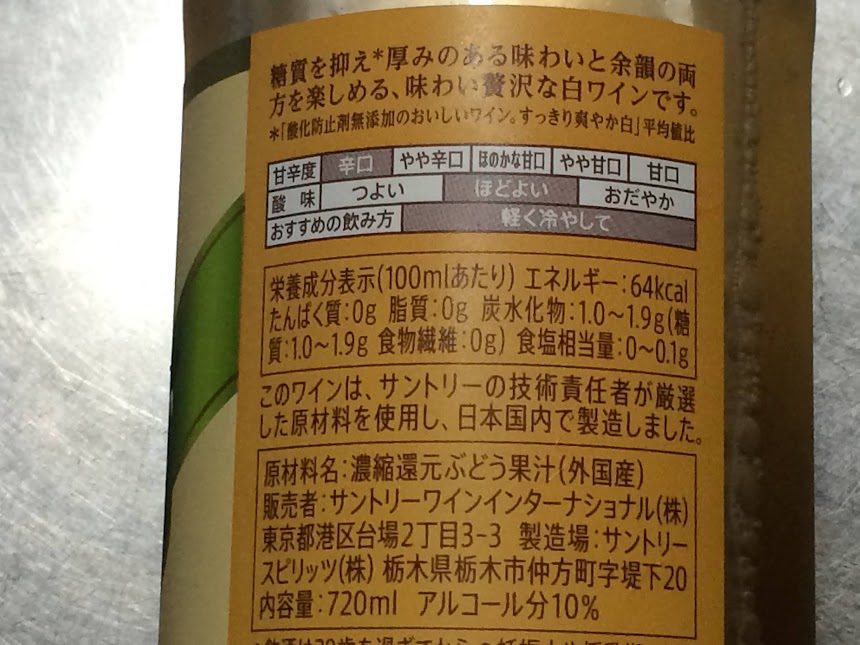 サントリー糖質30%オフ白ワインの裏ラベルと栄養成分表示