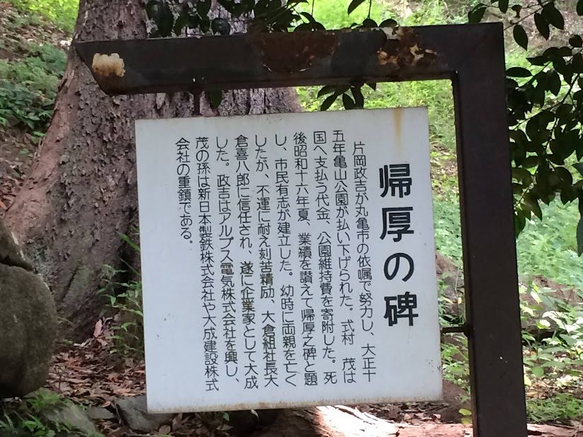 丸亀城公園内に立つ「帰厚の碑」の説明看板