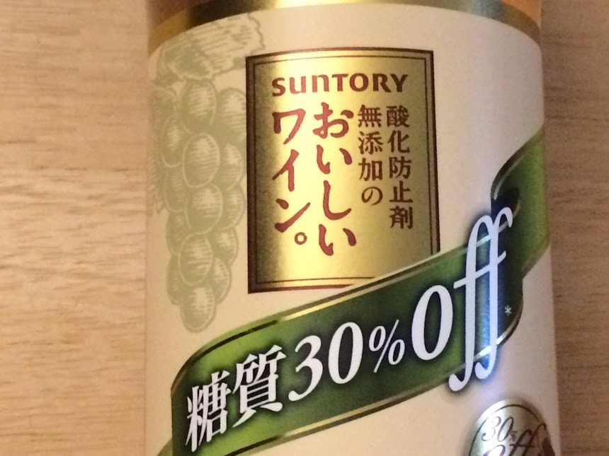 サントリー糖質30%オフワイン缶のラベルアップ