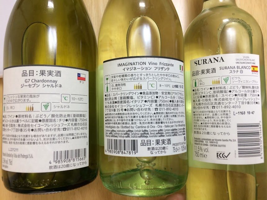 セイコーマートで購入したG7シャルドネなど白ワイン3本の裏ラベル