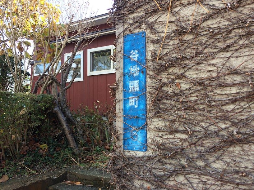 函館・谷地頭町の青い縦型住所表示板