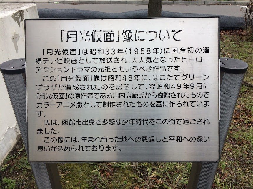 函館はこだてグリーンプラザの月光仮面像についての説明看板