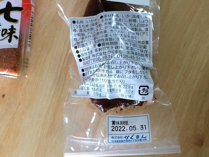 かくまん製いかめしパッケージ裏面の原材料表示