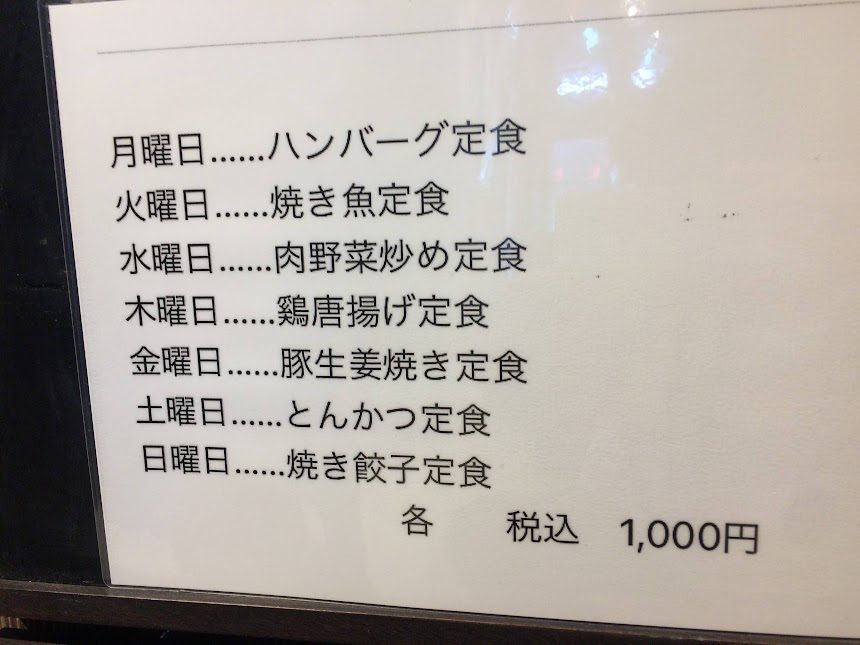 曜日ごとの日替わり定食メニュー表（税込1,000円）