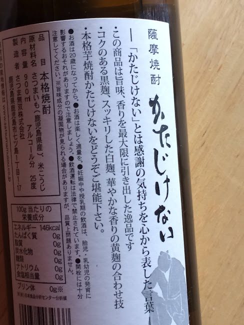 薩摩焼酎「かたじけない」ボトルラベルのクローズアップ