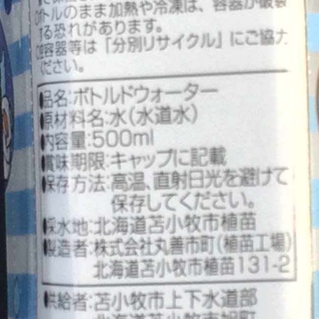 苫小牧市水道水使用のとまチョップ水500ml成分表示