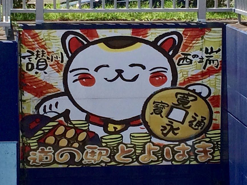 道の駅とよはまの招き猫と銭形小判の壁画