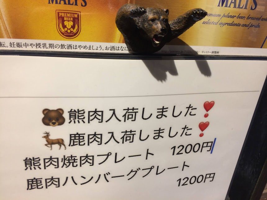 函館の店頭看板に熊肉・鹿肉焼肉プレート1200円のメニュー