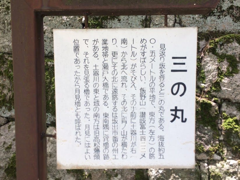 丸亀城「三の丸」の案内板