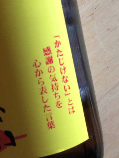 黄色ラベルに「かたじけない」の言葉が書かれたさつま無双の焼酎ボトル