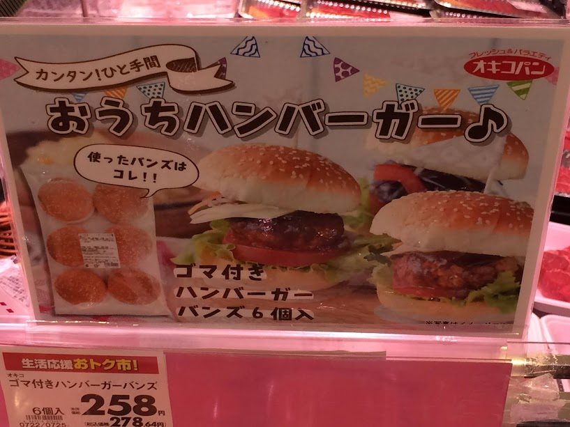 オキコパンのゴマ付きハンバーガーバンズ258円のPOP