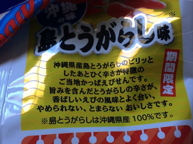 沖縄の味・かっぱえびせん島とうがらし味の期間限定パッケージ