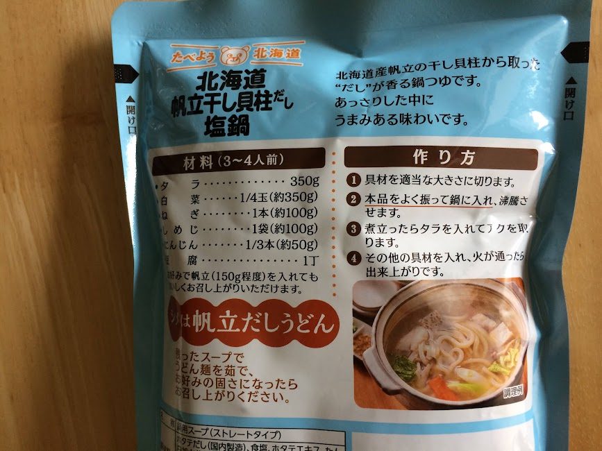 北海道帆立干し貝柱だし塩鍋の素パッケージ裏面