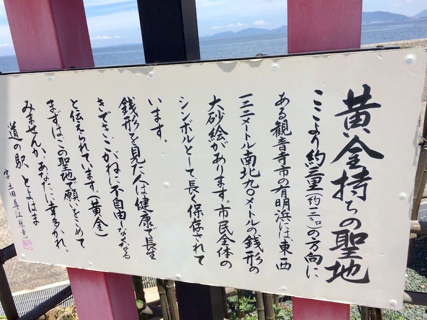観音寺・黄金持ちの聖地と銭形砂絵を説明する案内板