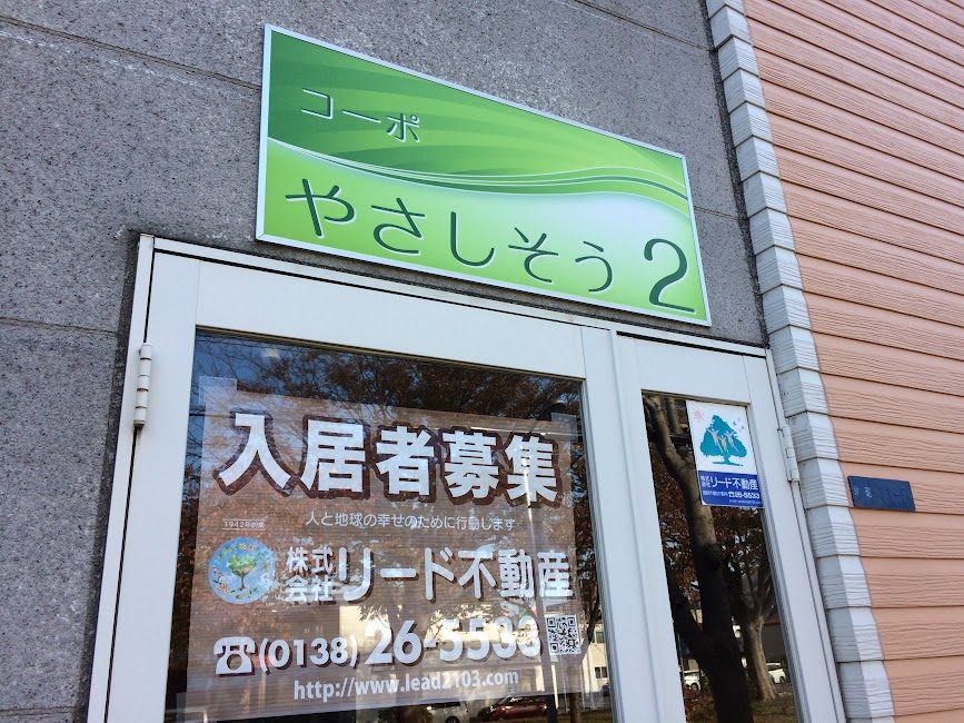 函館のアパート「コーポやさしそう2」の入居者募集看板