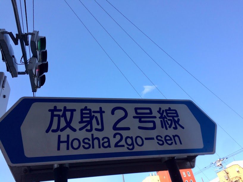 函館・放射2号線の青い道路案内標識