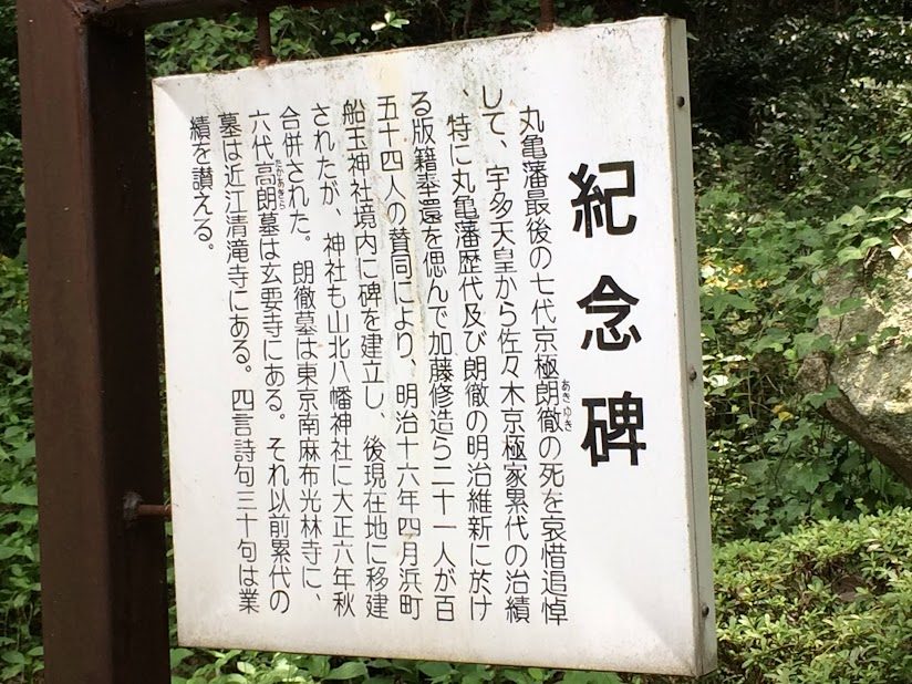 丸亀城の紀念碑に刻まれた歴史説明の看板