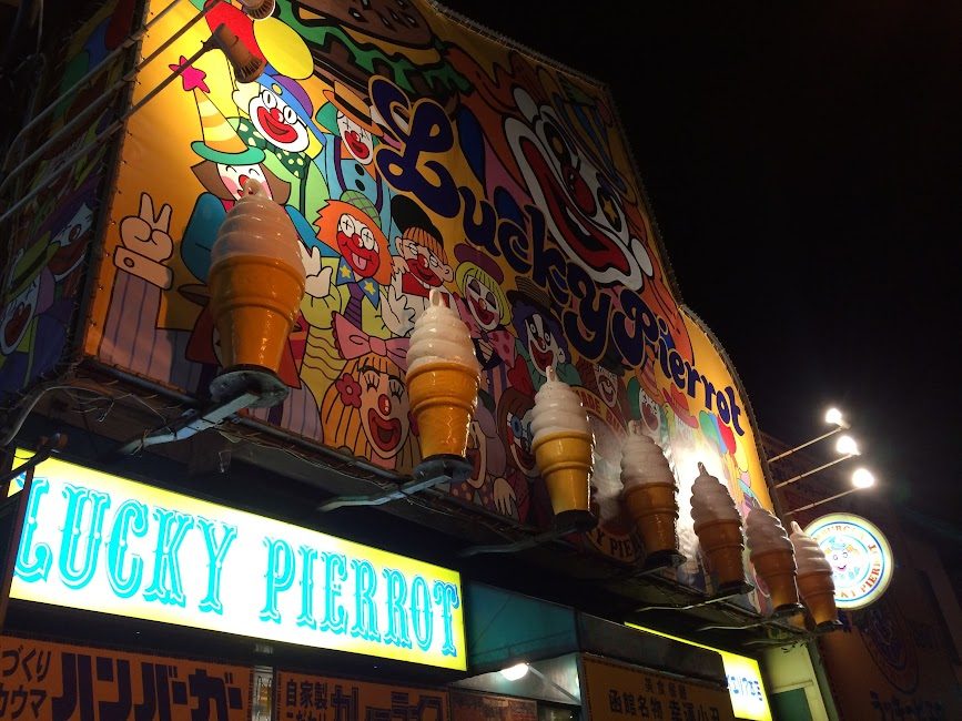 函館ラッキーピエロの派手なカラフル外観と夜景