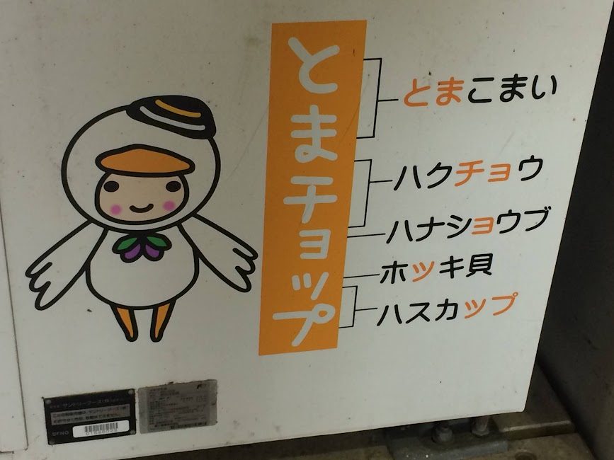 苫小牧のマスコット「とまチョップ」が描かれた自動販売機