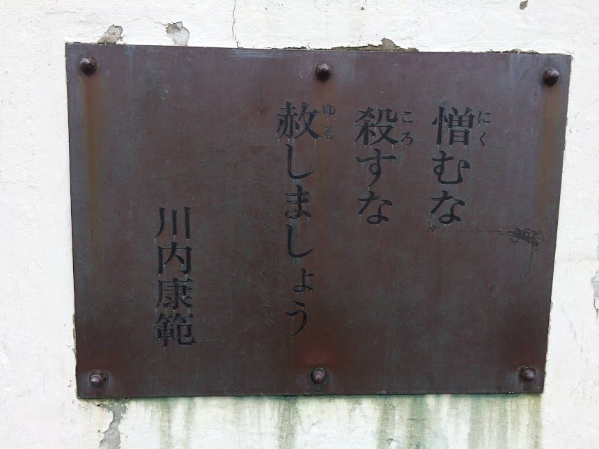 川内康範の「憎むな殺すな赦しましょう」銅製プレート