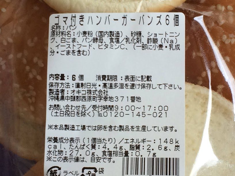 オキコ製ゴマ付きハンバーガーバンズ6個の原材料ラベル